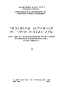 Проблемы античной истории и культуры