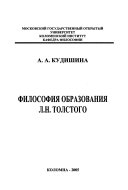 Философия образования Л.Н. Толстого