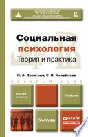 Социальная психология. Теория и практика. Учебник для бакалавров