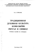 Традиционная духовная культура коми-зырян