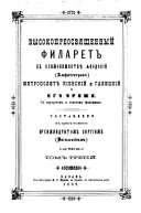 Святитель Филарет (Амфитеатров), Митрополит Киевский и Галицкий, и его время