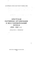 Иркутская партийная организация в восстановительный период (1920-1926 г.г.)