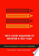 Чего хотят издатели от авторов в 2021 году. Книга-инструкция от книжного продюсера