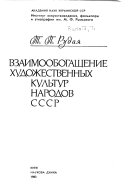 Vzaimoobogashchenie khudozhestvennykh kulʹtur narodov SSSR