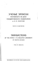 Uchenye zapiski Rostovskogo na Donu gosudarstvennogo universiteta im. V.M. Molotova