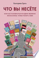 Что вы несете, или Как разобраться в идеях великих философов, чтобы понять себя