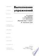 Выполнение упражнений из учебника М. Т. Баранова, Т. А. Ладыженской, Л. А. Тростенцовой «Русский язык. 7 класс»