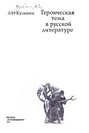 Героическая тема в русской литературе