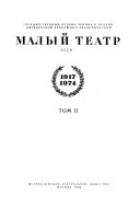 Государственный ордена Ленина и ордена Октябрьской Революции академический Малый театр СССР, 1824-1974: 1917-1974