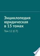 Энциклопедия юридическая в 15 томах. Том 12 (С–Т)