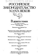 Rossiĭskoe zakonodatelʹstvo X-XX vekov: Zakonodatelʹstvo perioda obrazovanii︠a︡ i ukreplenii︠a︡ Russkogo t︠s︡entralizovannogo gosudarstva