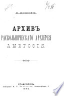 Arkhiv raskolʹnicheskago arkhiereia Amvrosiia