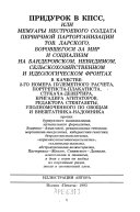 Придурок в КПСС, или, Мемуары нестроевого солдата первичной парторганизации тов. Ларского ...