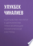 Кыргызстан на пути к демократии. Трансформация политической системы