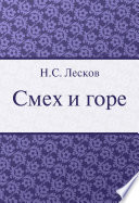 Смех и горе