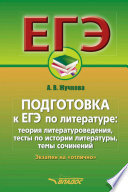 Подготовка к ЕГЭ по литературе: теория литературоведения, тесты по истории литературы, темы сочинений. Экзамен на «отлично»