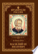 Великий князь Василий III Иванович