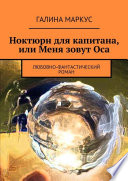 Ноктюрн для капитана, или Меня зовут Оса. Любовно-фантастический роман