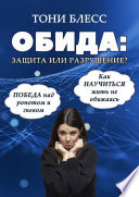 Обида: защита или разрушение. Победа над ропотом и гневом. Как научиться жить не обижаясь