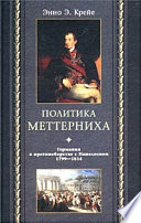 Политика Меттерниха. Германия в противоборстве с Наполеоном. 1799–1814