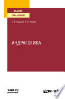 Андрагогика. Учебное пособие для вузов