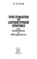 Хрестоматия по литературной критике для школьников и абитуриентов