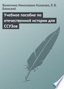 Учебное пособие по отечественной истории для ССУЗов