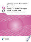 Anti-corruption Reforms in Eastern Europe and Central Asia Progress and Challenges, 2009-2013 (Russian version)