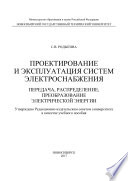 Проектирование и эксплуатация систем электроснабжения. Передача, распределение, преобразование электрической энергии