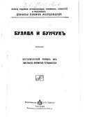 Polnoe sobranīe istoricheskikh romanov, povi︠e︡steĭ i razskazov Danīila Lukicha Mordovt︠s︡eva: Bulava i bunchuk. Ti︠e︡ni minuvshago