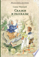 Сказки и рассказы