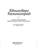 Кёнигсберг -- Калининград