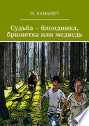 Судьба – блондинка, брюнетка или медведь