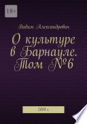 О культуре в Барнауле. Том No6. 2010 г.