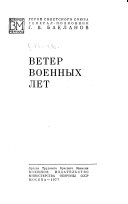 Ветер военных лет