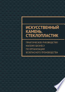 Искусственный камень. Стеклопластик. Практическое руководство малому бизнесу по организации безопасного производства