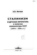 Сталинизм и детская литература в политике номенклатуры СССР, 1930-е-1950-е гг