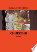 Синергия. Стихи