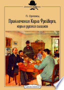 Приключения Карла Фрейберга, короля русских сыщиков