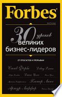 Forbes: от просчетов к прорывам. 30 уроков великих бизнес-лидеров