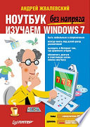 Ноутбук без напряга. Изучаем Windows 7