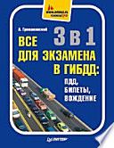 3 в 1. Все для экзамена в ГИБДД: ПДД, Билеты, Вождение. Полноцветное издание