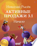 Активные продажи 3.1: Начало