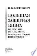 Большая защитная книга