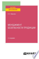 Менеджмент безопасности продукции 2-е изд., испр. и доп. Учебное пособие для вузов