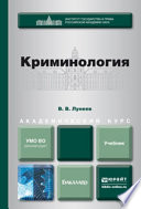 Криминология. Учебник для академического бакалавриата