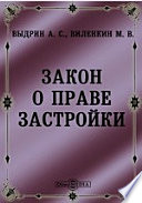 Закон о праве застройки