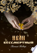 Иван – бессмертный