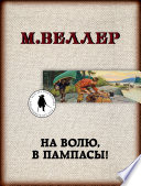 На волю, в пампасы!