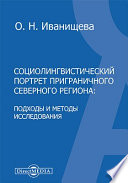 Социолингвистический портрет приграничного северного региона